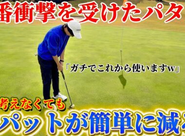 【ゴルフ】パターに悩んでる人こそ、これを試してほしい！何も考えなくていいパターです！