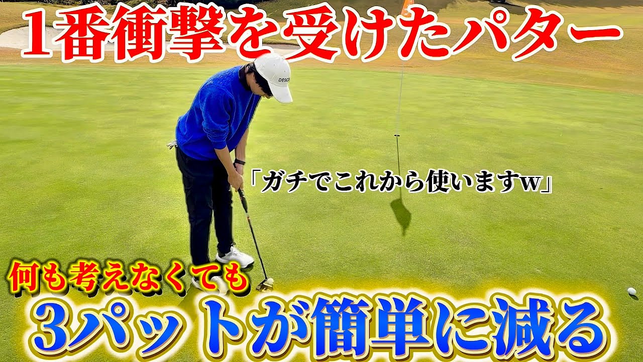 【ゴルフ】パターに悩んでる人こそ、これを試してほしい！何も考えなくていいパターです！