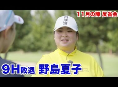 優勝したかった…【9H敗退　野島夏子】反省会