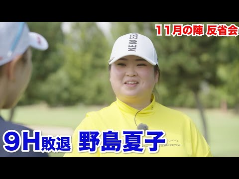 優勝したかった…【9H敗退　野島夏子】反省会