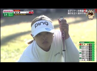 11月30日【鈴木愛 WINNER】JLPGAツアーチャンピオンシップ リコーカップ Final ROUND END