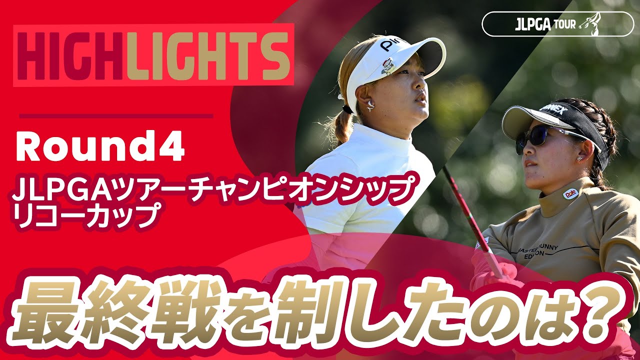 【ロングハイライト】 JLPGAツアーチャンピオンシップリコーカップ - Round4