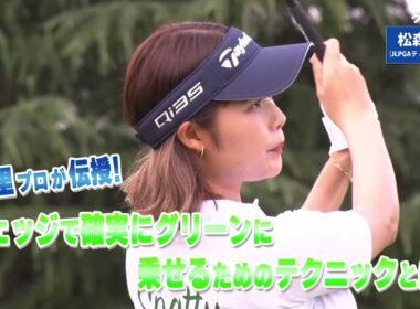 【BS11】ウェッジのミート率と方向性「諸見里しのぶ 実践 ゴルフテク！」第232回【ゲスト：松森杏佳プロ】見逃し配信（11月30日放送分）