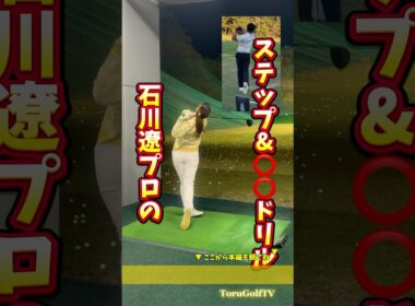 石川遼選手が取り組んでいたステップドリル。アイアンもあえて高くティーアップして、しっかりしたインパクトと動きの確認