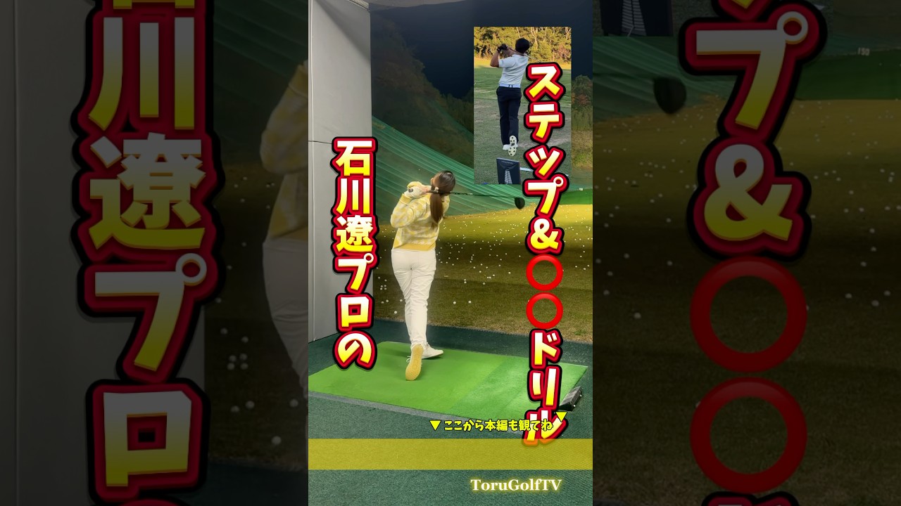 石川遼選手が取り組んでいたステップドリル。アイアンもあえて高くティーアップして、しっかりしたインパクトと動きの確認