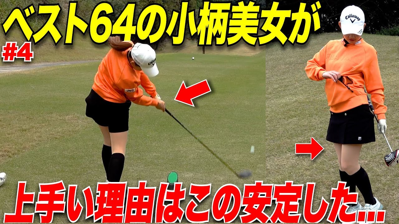 【ゴルフ】３００y飛ばす男子と戦っても楽々勝てる小柄女子のドライバーが凄すぎた.....#4