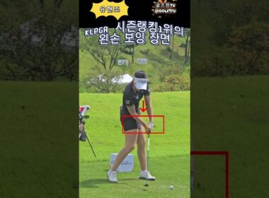 KLPGA 시즌 랭킹 1위의 보잉 장면 #골프스윙 #황유민