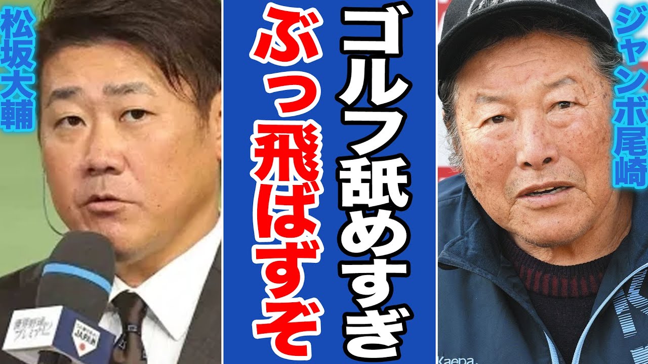 元怪物・松坂大輔、プロゴルフ挑戦で無念の途中棄権！💥左ふくらはぎ肉離れ、ジャンボ尾崎が示す「プロ失格」の覚悟とは