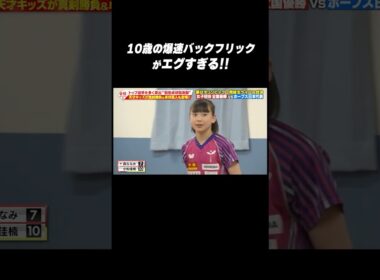 【絶対取れません😅】小学5年生 #小松佳楠 の爆速バックフリックがエグすぎる‼️ #shorts