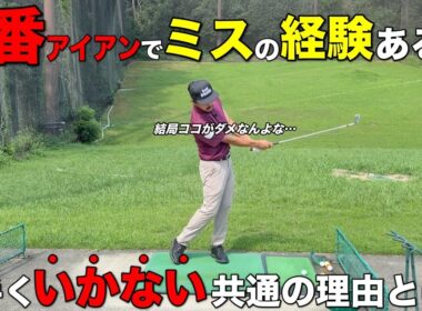 練習では調子良い9番アイアンがコースで通用しないワケを教えます。