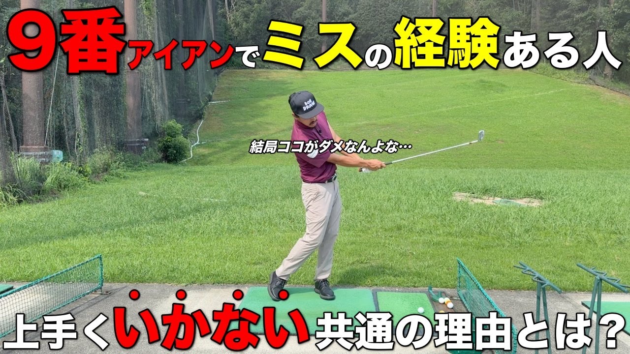 練習では調子良い9番アイアンがコースで通用しないワケを教えます。