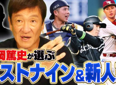 【ベストナイン決定‼︎】楽天宗山塁が松坂以来26年ぶり新人受賞！！片岡が選ぶ2025年のベストナインを発表します！！