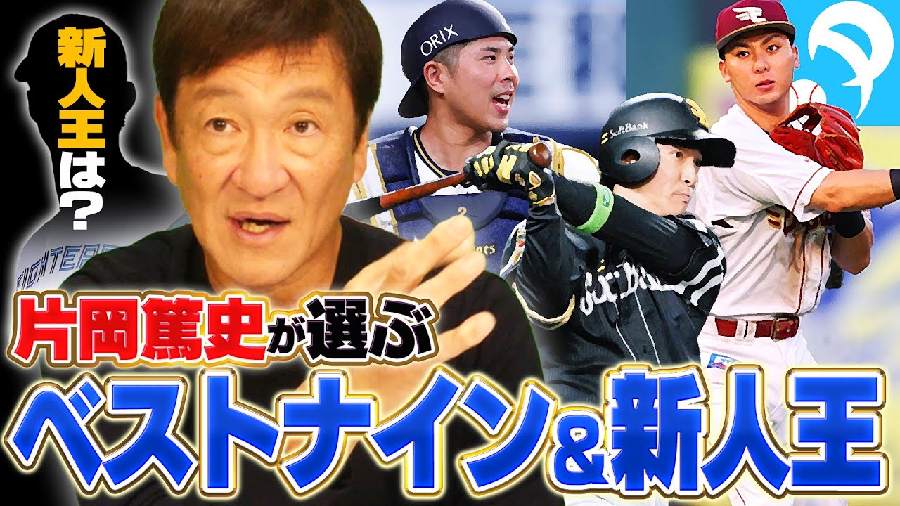 【ベストナイン決定‼︎】楽天宗山塁が松坂以来26年ぶり新人受賞！！片岡が選ぶ2025年のベストナインを発表します！！