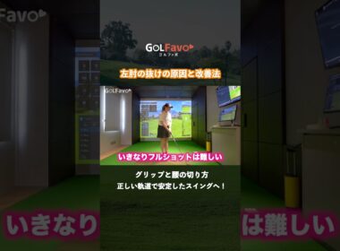 ダウンスイング | 左肘の引けを改善する方法【ゴルファボ】【石山千晶】