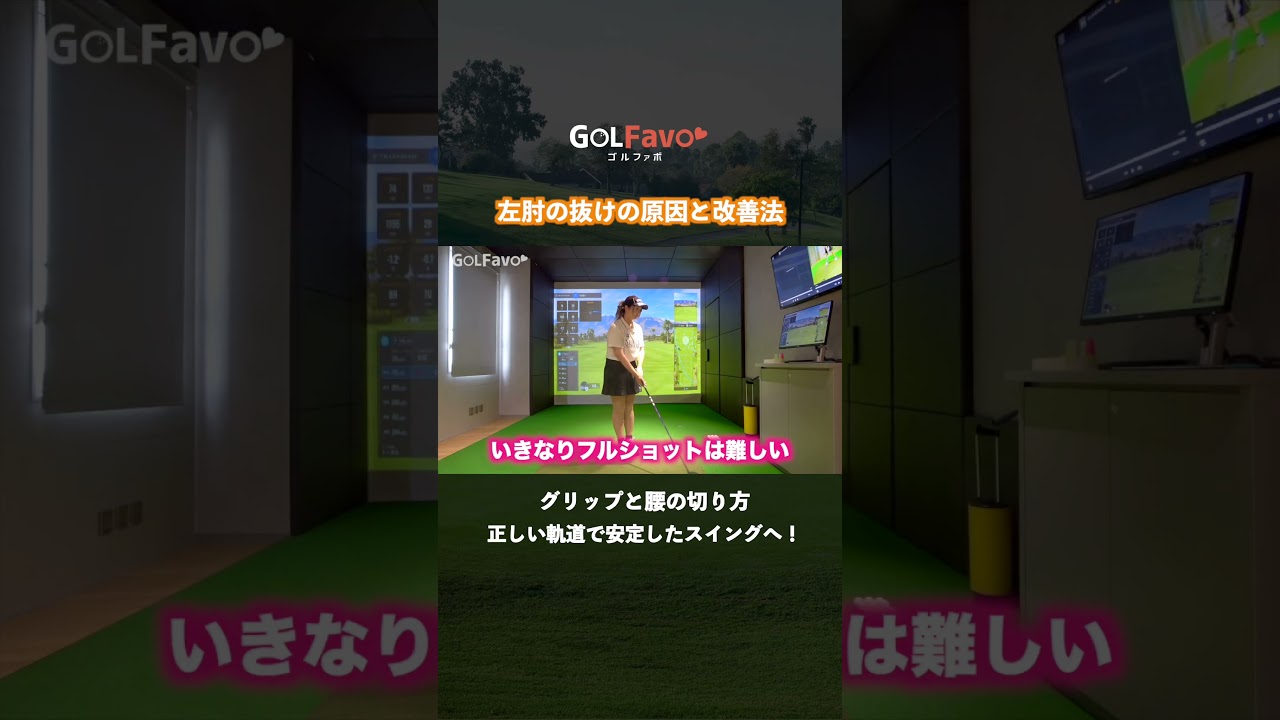 ダウンスイング | 左肘の引けを改善する方法【ゴルファボ】【石山千晶】