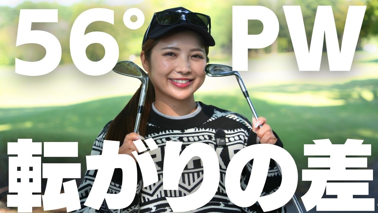 【30ヤード】56°とPW、迷ったら〇〇を使え！寄せワン量産の黄金比率