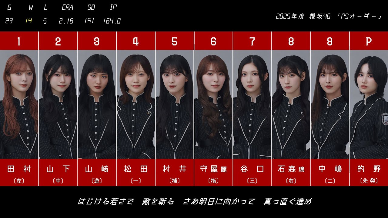 【激強】2025年度櫻坂46 PSオーダーで1−9