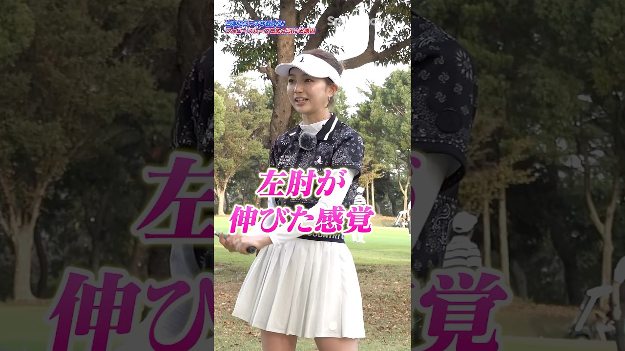 【即効スイング改善】美スイングはコレで手に入れろ！フォロースルーで左肘が引ける根本原因とは？ #ゴルフ #ゴルフ上達 #ドライバー打ち方
