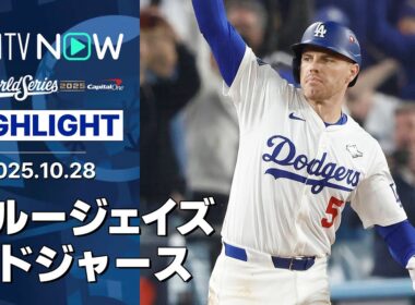 【球史に残る“延長18回”伝説の試合！大谷が2HR4長打4敬遠9出塁の歴史的大活躍！】ブルージェイズvsドジャース 試合ハイライト MLB2025 ワールドシリーズ第3戦 10.28