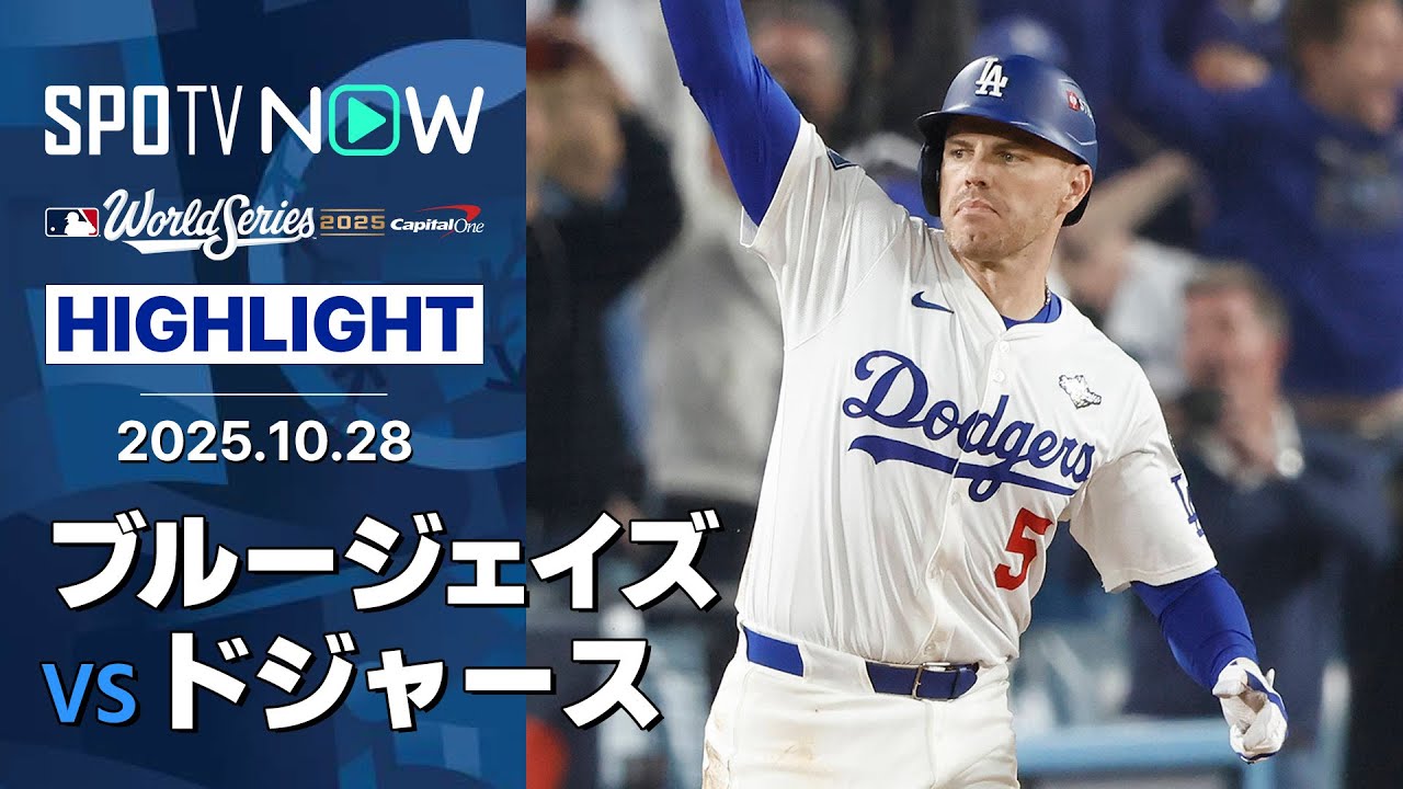 【球史に残る“延長18回”伝説の試合！大谷が2HR4長打4敬遠9出塁の歴史的大活躍！】ブルージェイズvsドジャース 試合ハイライト MLB2025 ワールドシリーズ第3戦 10.28
