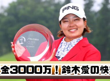 鈴木愛メジャー3勝目！ツアー22勝＆賞金3000万