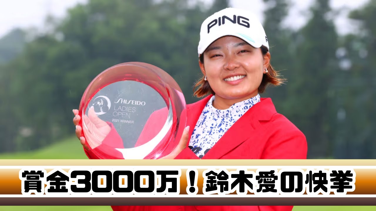 鈴木愛メジャー3勝目！ツアー22勝＆賞金3000万