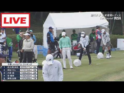11月1日 LIVE !!  樋口久子 三菱電機レディスゴルフトーナメント FULL