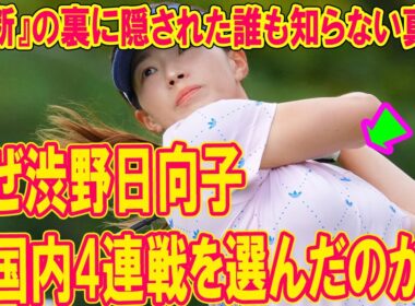 なぜ渋野日向子は国内4連戦を選んだのか？崖っぷちで彼女が下した『英断』の裏に隠された誰も知らない真実。