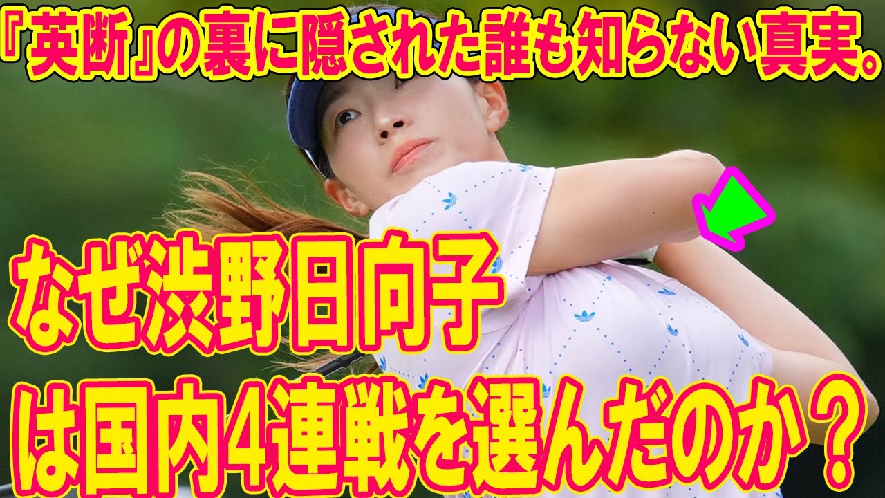 なぜ渋野日向子は国内4連戦を選んだのか？崖っぷちで彼女が下した『英断』の裏に隠された誰も知らない真実。