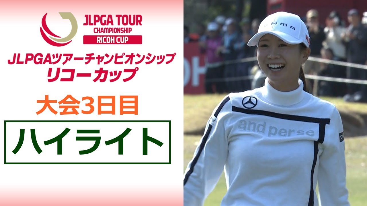【大会3日目 上位ハイライト】JLPGAツアーチャンピオンシップリコーカップ