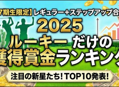 【女子プロゴルフ】2025年のルーキーだけの獲得賞金ランキング【完全版】