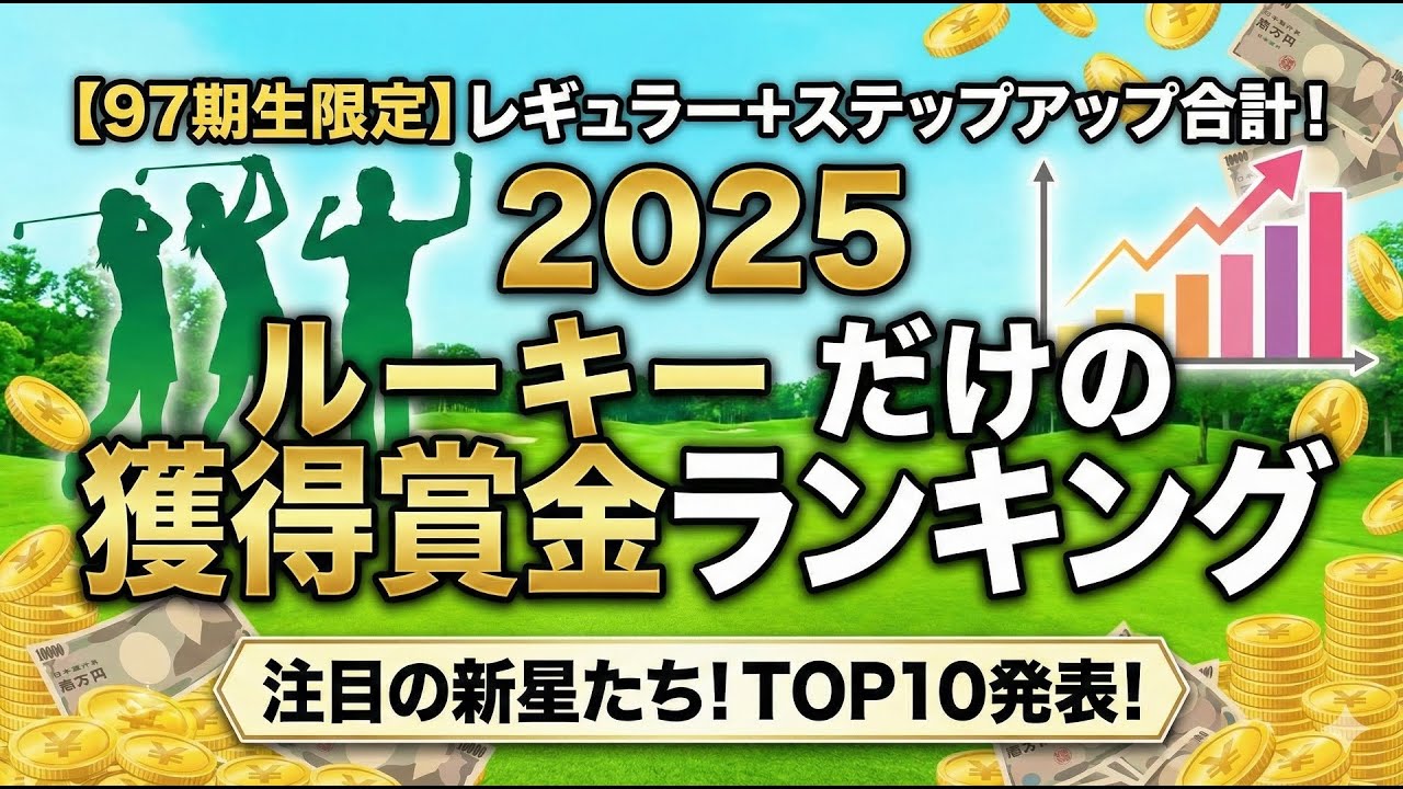 【女子プロゴルフ】2025年のルーキーだけの獲得賞金ランキング【完全版】