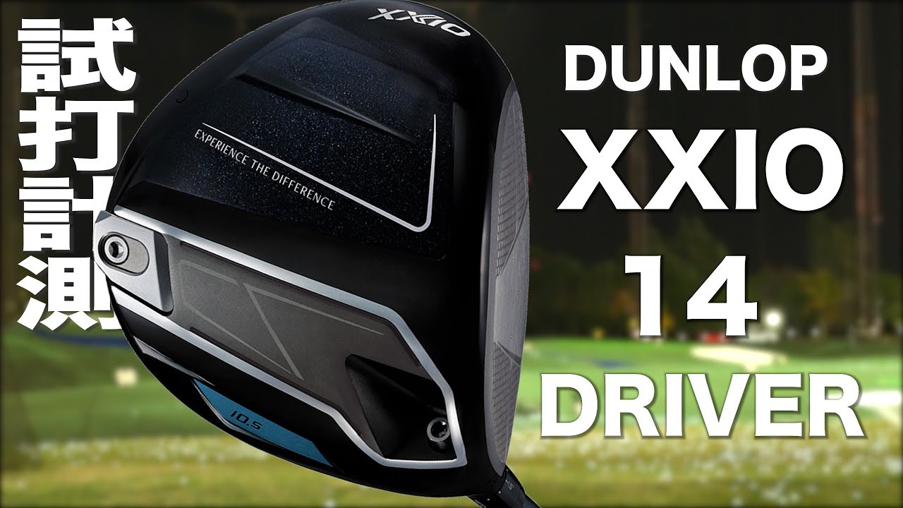 ダンロップ『 XXIO 14 』ドライバー　トラックマン試打