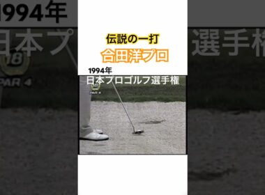 《伝説の一打》合田洋プロ 1994年日本プロゴルフ選手権 #ゴルフ #golf #合田洋 #バンカー