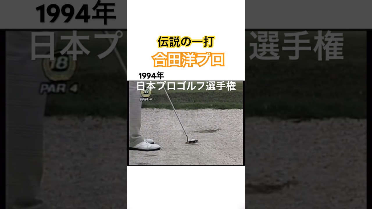 《伝説の一打》合田洋プロ 1994年日本プロゴルフ選手権 #ゴルフ #golf #合田洋 #バンカー