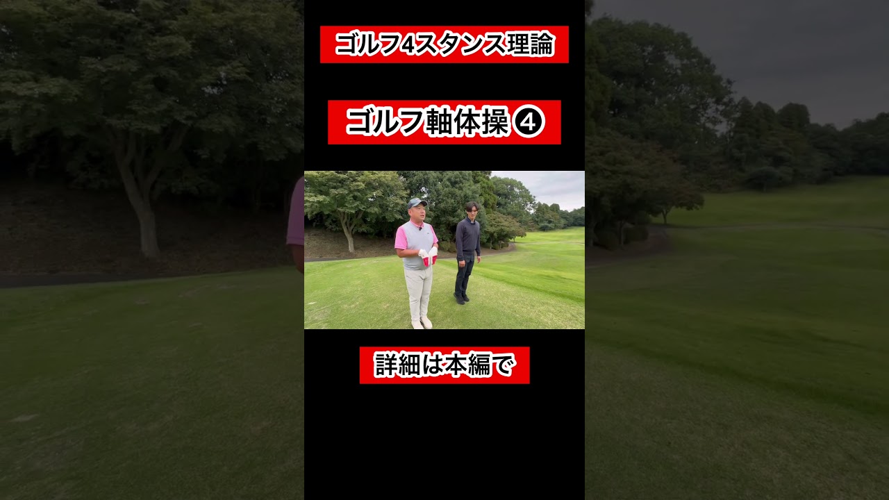 ゴルフ"軸"体操❹#ゴルフ #飛距離アップ #ゴルフスイング