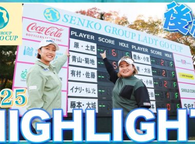 【SENKO GROUP LADY GO CUP2025】大会ハイライト後編