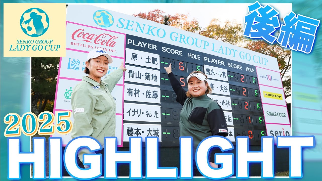 【SENKO GROUP LADY GO CUP2025】大会ハイライト後編