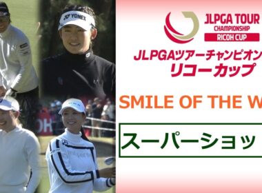 【スーパーショット集】JLPGAツアーチャンピオンシップリコーカップ
