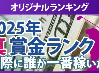 真・賞金ランキング 2025年 本当に稼いだ選手たちは誰だ!?