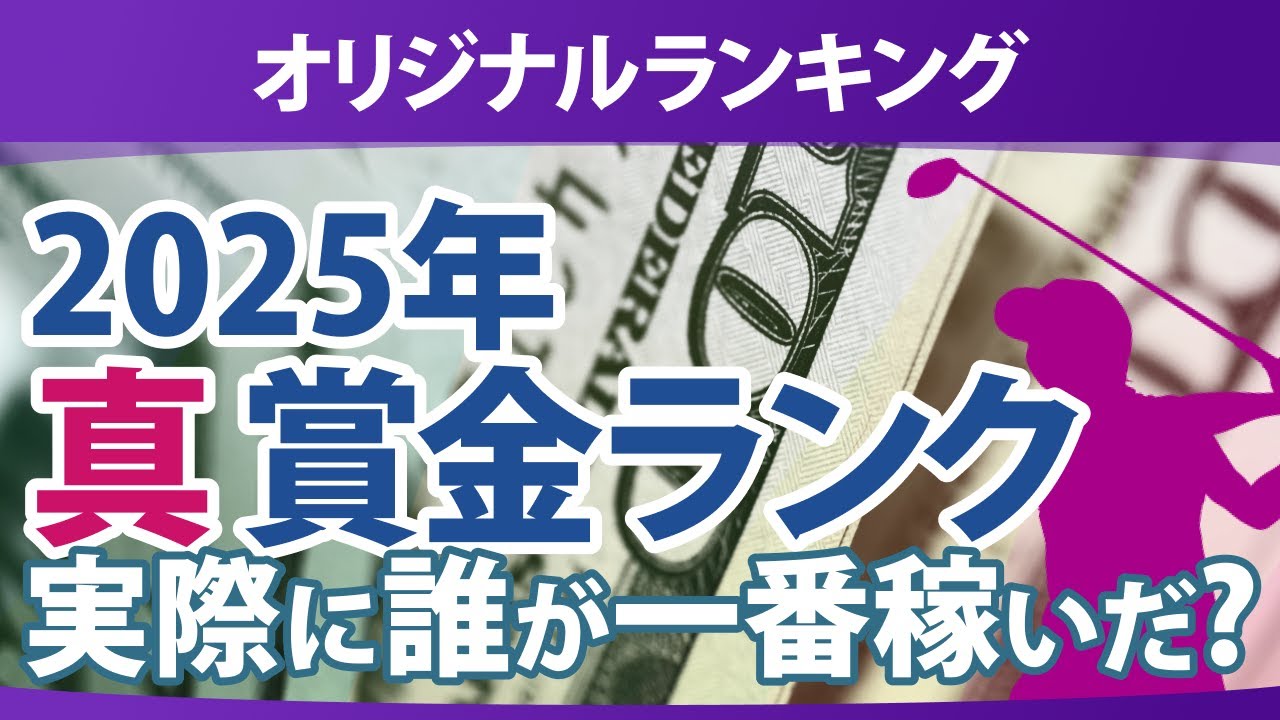 真・賞金ランキング 2025年 本当に稼いだ選手たちは誰だ!?