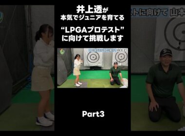 【LPGAプロテストに向けて！】#ゴルフレッスン #ゴルフ #スイングトップ #golf #井上透 #pgaティーチングプロ #ドラコンプロ #プロテスト