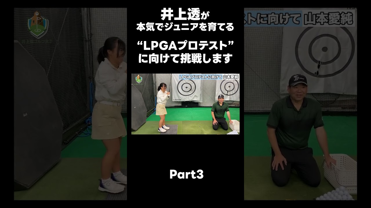 【LPGAプロテストに向けて！】#ゴルフレッスン #ゴルフ #スイングトップ #golf #井上透 #pgaティーチングプロ #ドラコンプロ #プロテスト