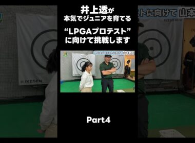 【LPGAプロテストに向けて！】#ゴルフレッスン #ゴルフ #スイングトップ #golf #井上透 #pgaティーチングプロ #ドラコンプロ #プロテスト