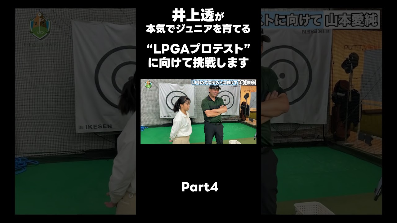 【LPGAプロテストに向けて！】#ゴルフレッスン #ゴルフ #スイングトップ #golf #井上透 #pgaティーチングプロ #ドラコンプロ #プロテスト