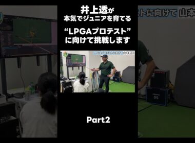 【LPGAプロテストに向けて！】#ゴルフレッスン #ゴルフ #スイングトップ #golf #井上透 #pgaティーチングプロ #ドラコンプロ #プロテスト