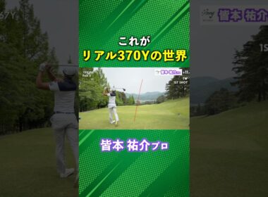 驚愕！これがリアル370Yの世界！ #ゴルフ #マイゴルフ