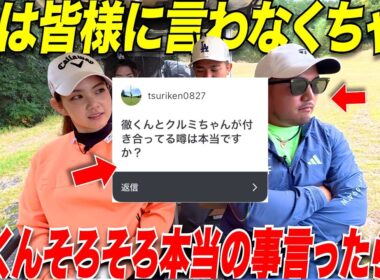 【ゴルフ】多くの視聴者さんに聞かれたあのことについてぶっちゃけ本音で聞いてみた！徹くんもう本当の事言ってよ！