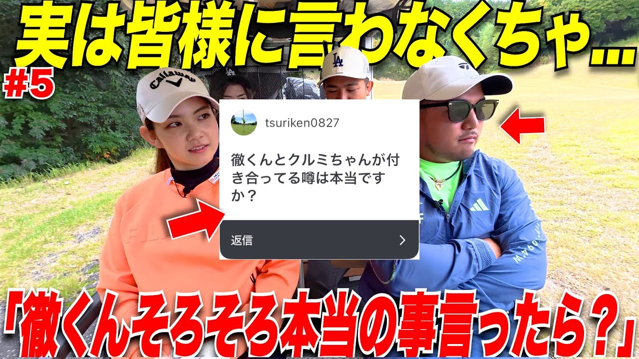 【ゴルフ】多くの視聴者さんに聞かれたあのことについてぶっちゃけ本音で聞いてみた！徹くんもう本当の事言ってよ！