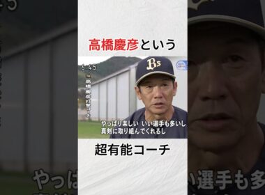 『高橋慶彦という超有能コーチ』に関する雑学#広島 #野球 #shorts